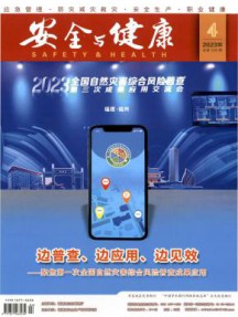 安全与健康杂志